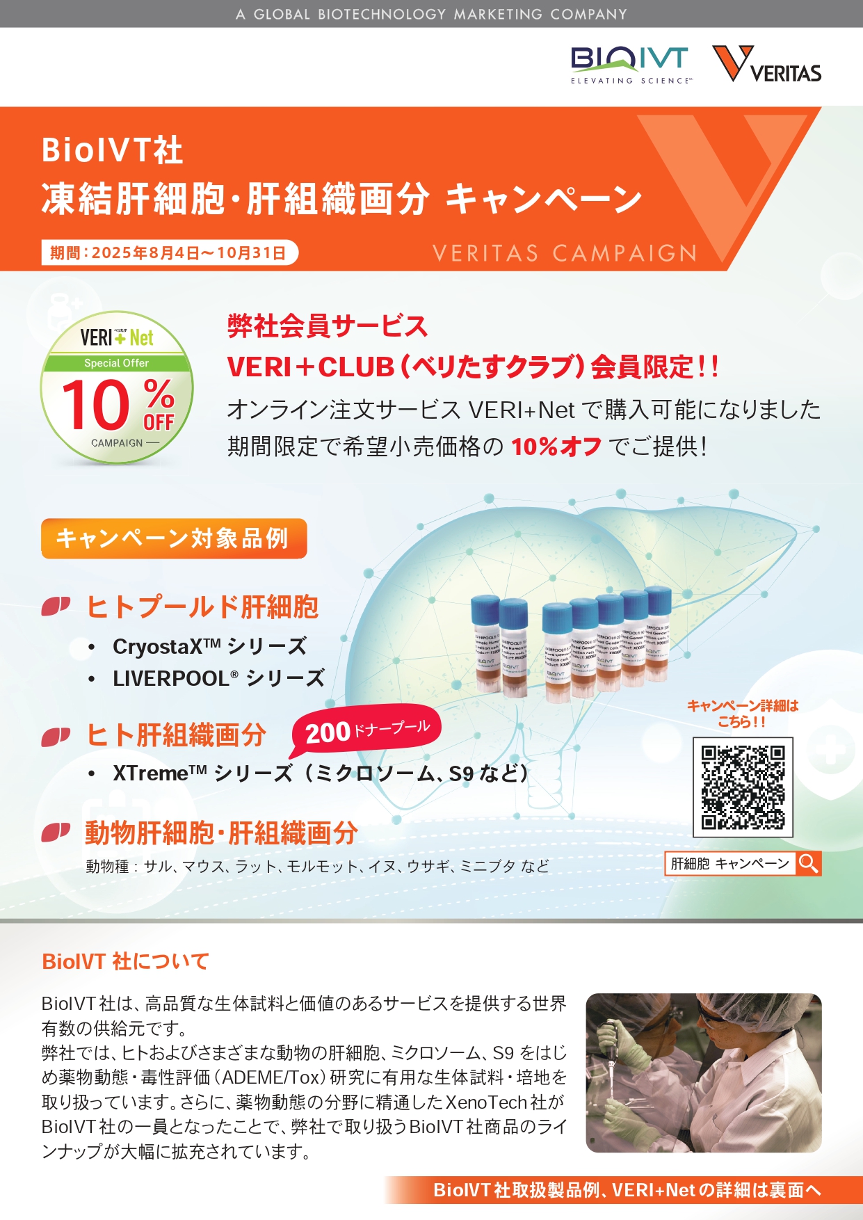 ベリタス社 【BioIVT社】凍結肝細胞・肝組織画分 サマーキャンペーン